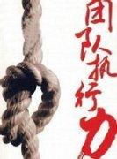 刘启正老师《卓越团队执行力》专题培训
