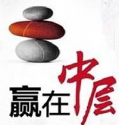 刘启正老师《做最高效的中层》专题培训